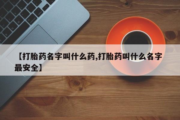 米非司酮片打胎药专卖微信【打胎药名字叫什么药,打胎药叫什么名字 最安全】