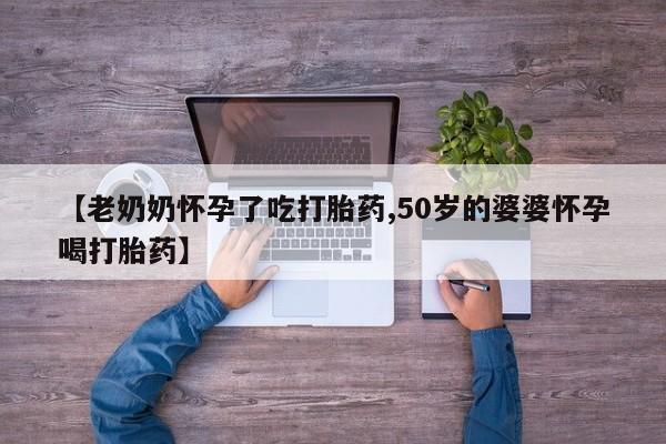 米非司酮片打胎药专卖微信【老奶奶怀孕了吃打胎药,50岁的婆婆怀孕喝打胎药】