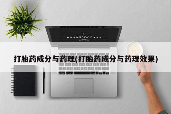 米非司酮片打胎药专卖微信打胎药成分与药理(打胎药成分与药理效果)
