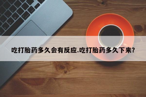 米非司酮片打胎药专卖微信吃打胎药多久会有反应.吃打胎药多久下来？