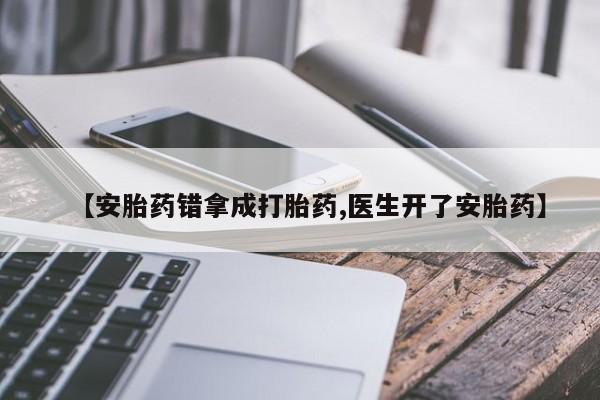 米非司酮片打胎药专卖微信【安胎药错拿成打胎药,医生开了安胎药】