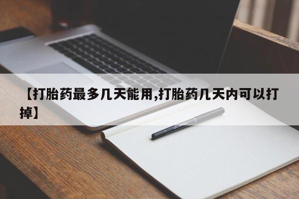 米非司酮片打胎药专卖微信【打胎药最多几天能用,打胎药几天内可以打掉】