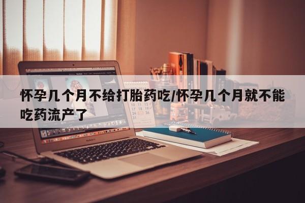 米非司酮片打胎药专卖微信怀孕几个月不给打胎药吃/怀孕几个月就不能吃药流产了