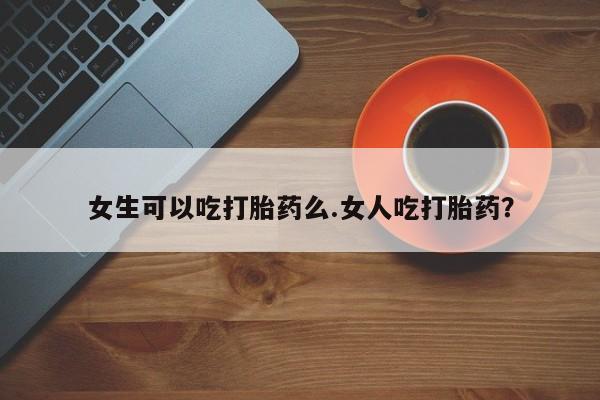米非司酮片打胎药专卖微信资讯