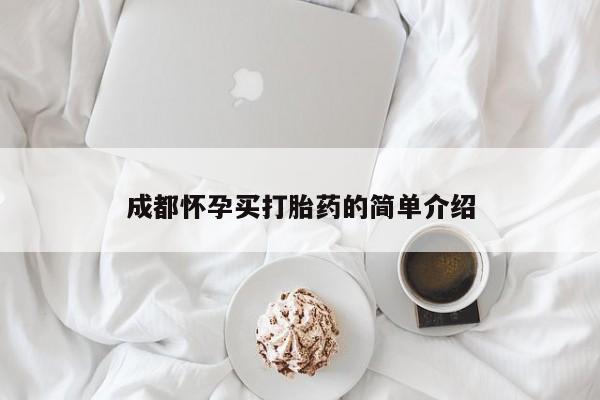 米非司酮片打胎药专卖微信成都怀孕买打胎药的简单介绍