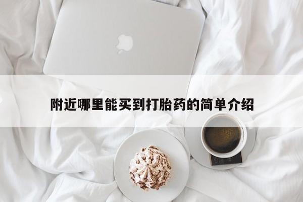 米非司酮片打胎药专卖微信附近哪里能买到打胎药的简单介绍