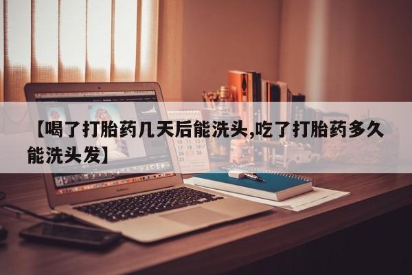 米非司酮片打胎药专卖微信【喝了打胎药几天后能洗头,吃了打胎药多久能洗头发】