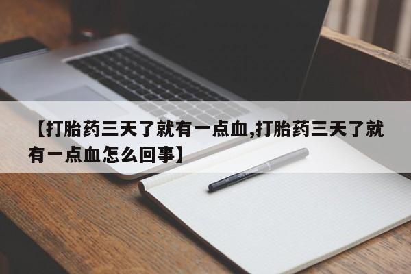 米非司酮片打胎药专卖微信【打胎药三天了就有一点血,打胎药三天了就有一点血怎么回事】