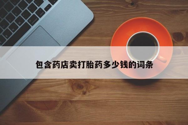 米非司酮片打胎药专卖微信包含药店卖打胎药多少钱的词条