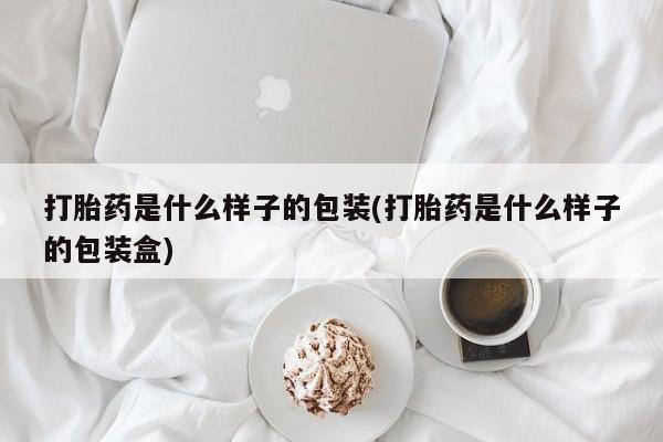 米非司酮片打胎药专卖微信打胎药是什么样子的包装(打胎药是什么样子的包装盒)