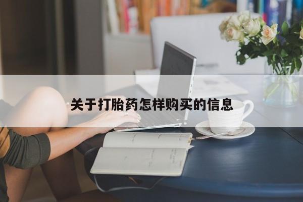 米非司酮片打胎药专卖微信关于打胎药怎样购买的信息