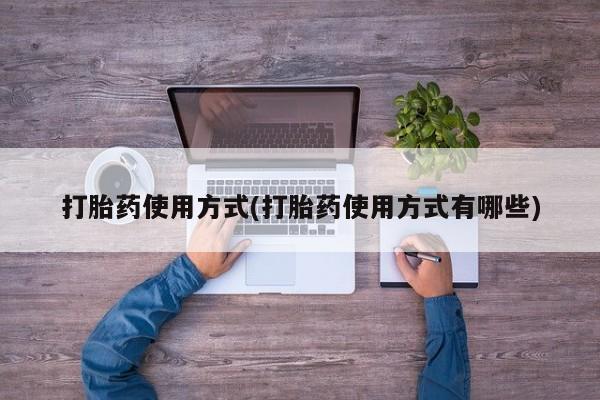 米非司酮片打胎药专卖微信打胎药使用方式(打胎药使用方式有哪些)