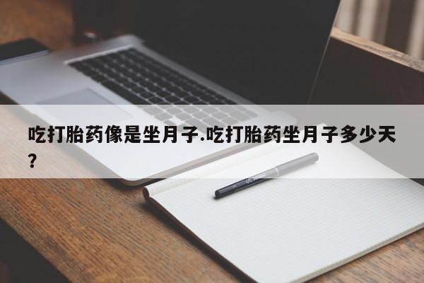 米非司酮片打胎药专卖微信吃打胎药像是坐月子.吃打胎药坐月子多少天？
