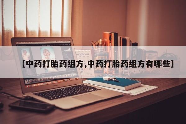 米非司酮片打胎药专卖微信【中药打胎药组方,中药打胎药组方有哪些】