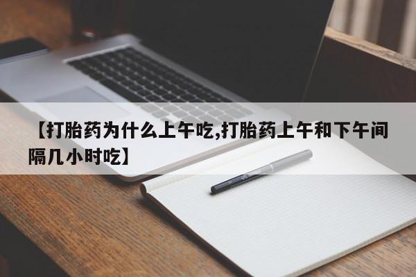 米非司酮片打胎药专卖微信【打胎药为什么上午吃,打胎药上午和下午间隔几小时吃】