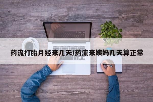 米非司酮片打胎药专卖微信药流打胎月经来几天/药流来姨妈几天算正常
