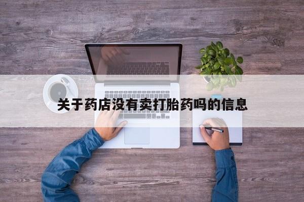 米非司酮片打胎药专卖微信关于药店没有卖打胎药吗的信息