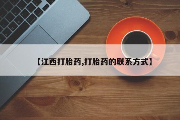 米非司酮片打胎药专卖微信【江西打胎药,打胎药的联系方式】
