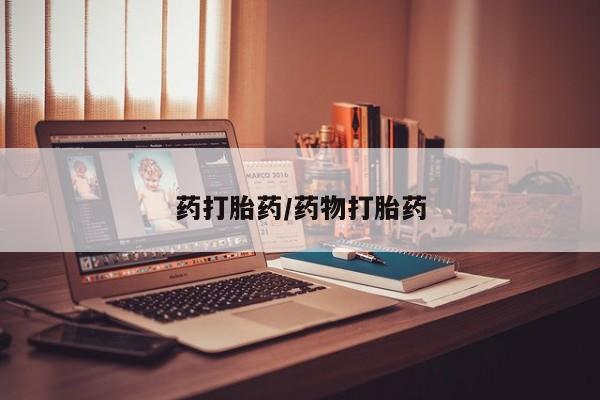 米非司酮片打胎药专卖微信药打胎药/药物打胎药
