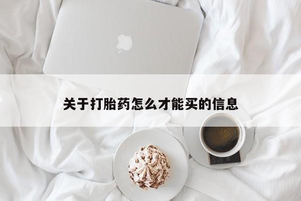 米非司酮片打胎药专卖微信关于打胎药怎么才能买的信息