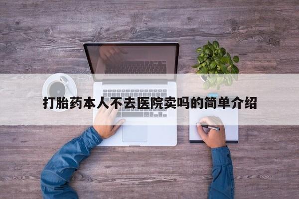 米非司酮片打胎药专卖微信打胎药本人不去医院卖吗的简单介绍